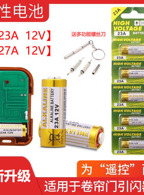 23A12V车库卷帘门铃空调遥控器防盗引闪器电风扇开关27A12V小电池适用电动车库遥控门铃防盗器吊灯碱性小电池