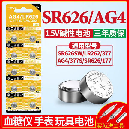 AG4 sr626sw 377a 电池适用于手表电池371 394 sr920sw sr621sw卡西欧ck换工具dw浪琴天梭swatch石英表小颗粒