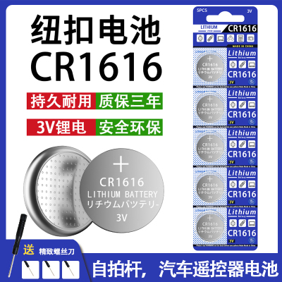 CR1616纽扣电池适用于东风本田crv马自达适用于车电动车钥匙遥控器电池手表体重秤电视遥控电脑主板3v电子