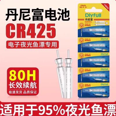 CR425丹尼富夜光电子鱼浮漂电池CR425通用正品电子伏漂夜钓鱼发光超亮夜光漂鲢鳙漂大肚漂专用3V电池