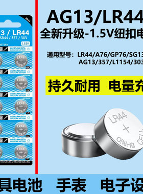 LR44纽扣电池AG13/A76/SR44/357A/L1154钮扣式电子手表计算机遥控器游标卡尺儿童玩具专用电池1.5V小粒圆形电