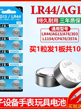 LR44纽扣电池AG13 A76 L1154 SR44 357A钮扣式电子手表计算机儿童玩具专用电池遥控器游标卡尺1.5V小粒圆形