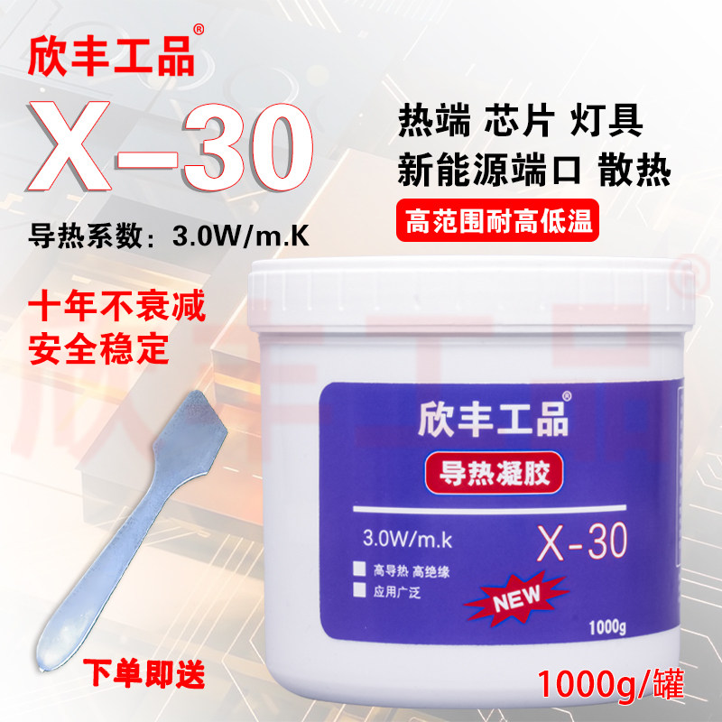 导热胶 高导热率 耐高温 耐低温 3.0W/mk 6.5W/mkx-30 x-65导热胶
