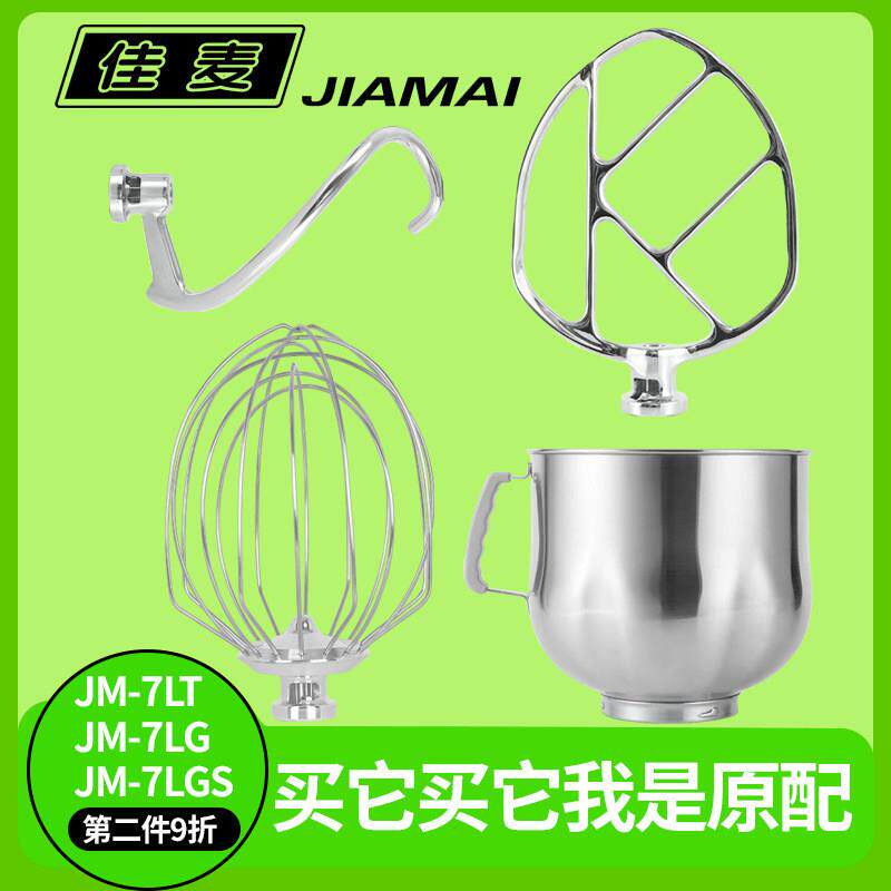 佳麦原装JM-7LT鲜奶机厨师机配件打蛋桶和面 面勾和馅拍子打蛋球