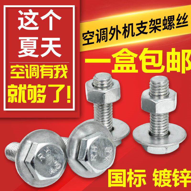 包邮空调外机底脚机脚支架螺丝螺栓 国标镀锌
