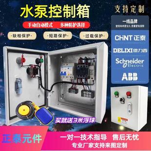 水泵控制箱单相三相正泰家用浮球控制箱220V380V电机箱水泵启动箱