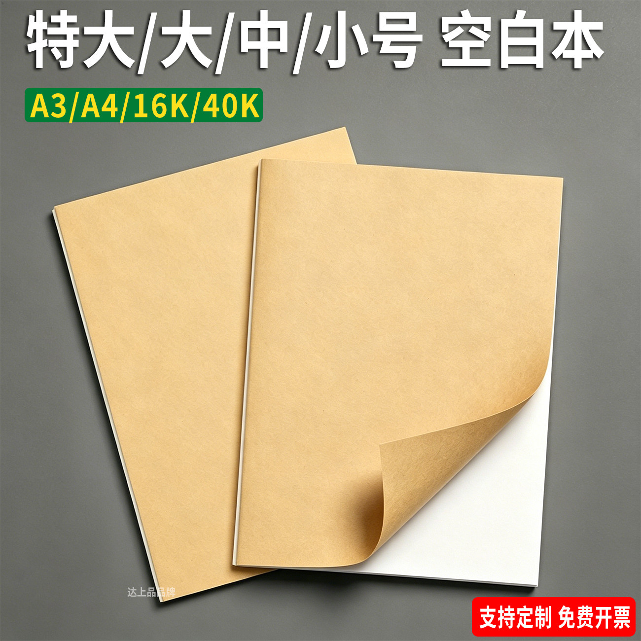 大号加厚A4/A3/16K空白页草稿本