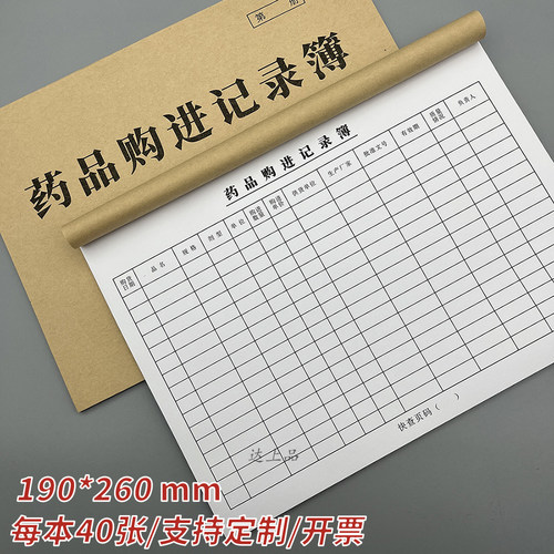 药品购进记录簿药店药房药品验收