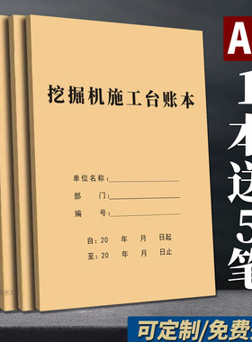 【买过】挖掘机施工台账本记录本