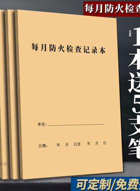 A4每月防火检查记录本消防台账安全台账簿消防安全每日检查记录表每月防火巡查记录本消防安全管理台帐定制