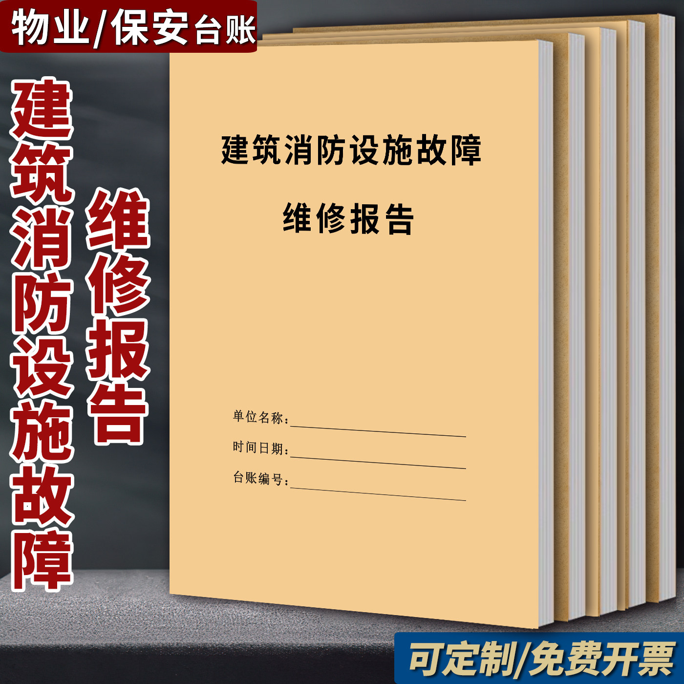 【新】建筑消防设施故障维修报告