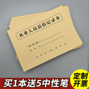 从业人员晨午检记录本餐饮行业检查台账从业人员登记本酒店学校企业餐厅饭店厨房从业人员健康管理制度可定制