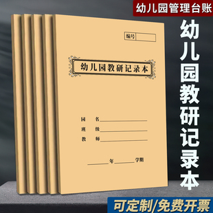 幼儿园教研活动记录本教师活动教育随笔教师会议备课教学研讨笔记本校务日志班务日志观察教研记录演讲稿定制