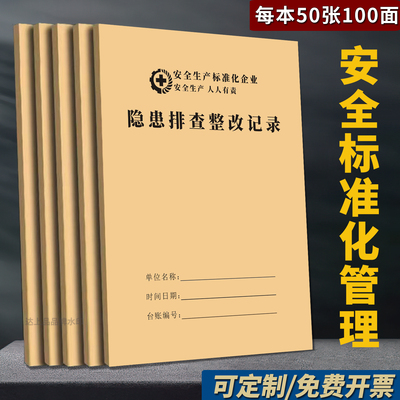 隐患排查记录本企业标准台账本