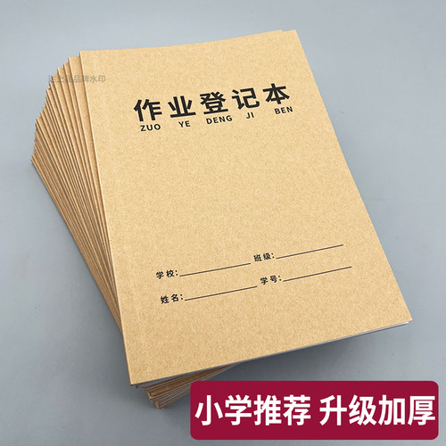 【专用批发】小学生作业登记本