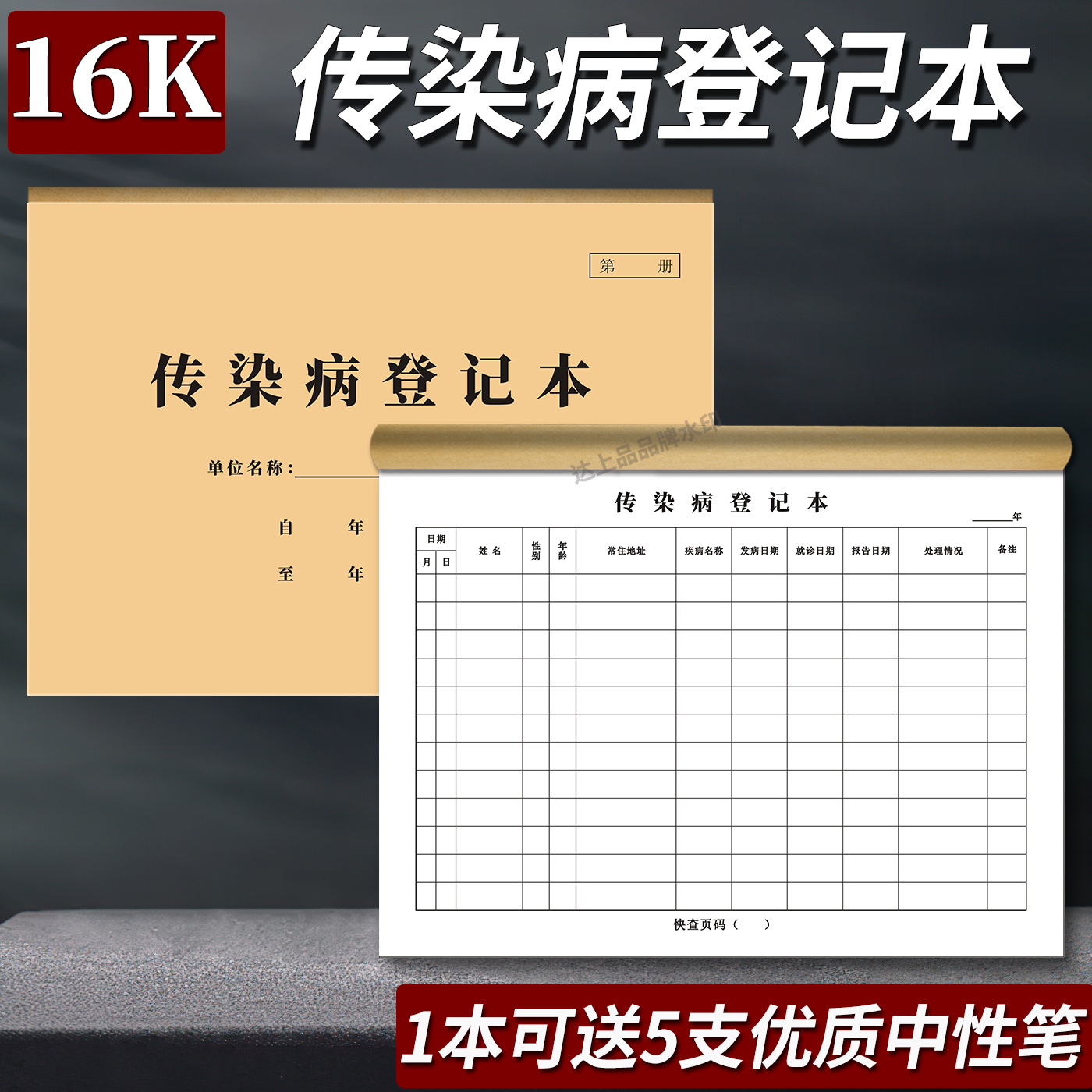 新版传染病登记簿社区门诊记录本