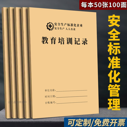 安全教育培训记录本专业安全检查