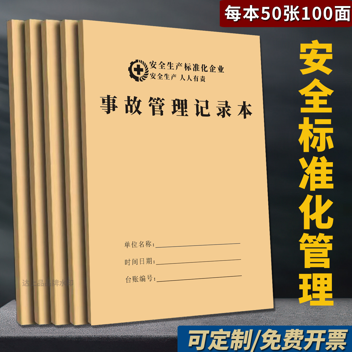 故管理记录本安全生产检查台账本