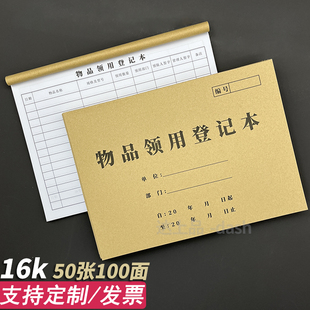 物品领用登记本办公用品领用登记本物品领用记录本表格定制定做固定资产登记表领用登记单登记表申请单记录簿
