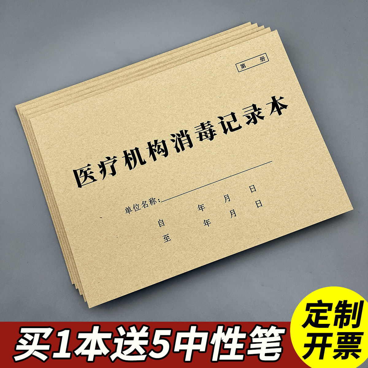 医疗机构消毒记录本卫生所室消毒登记簿诊所场所消毒更换门诊登记医疗