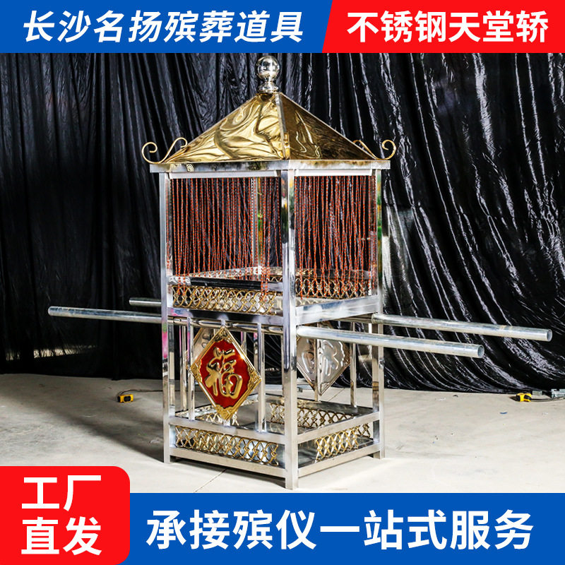 不锈钢天堂轿抬骨灰盒用轿子出殡殡葬用品大全白事花轿子丧事灵轿