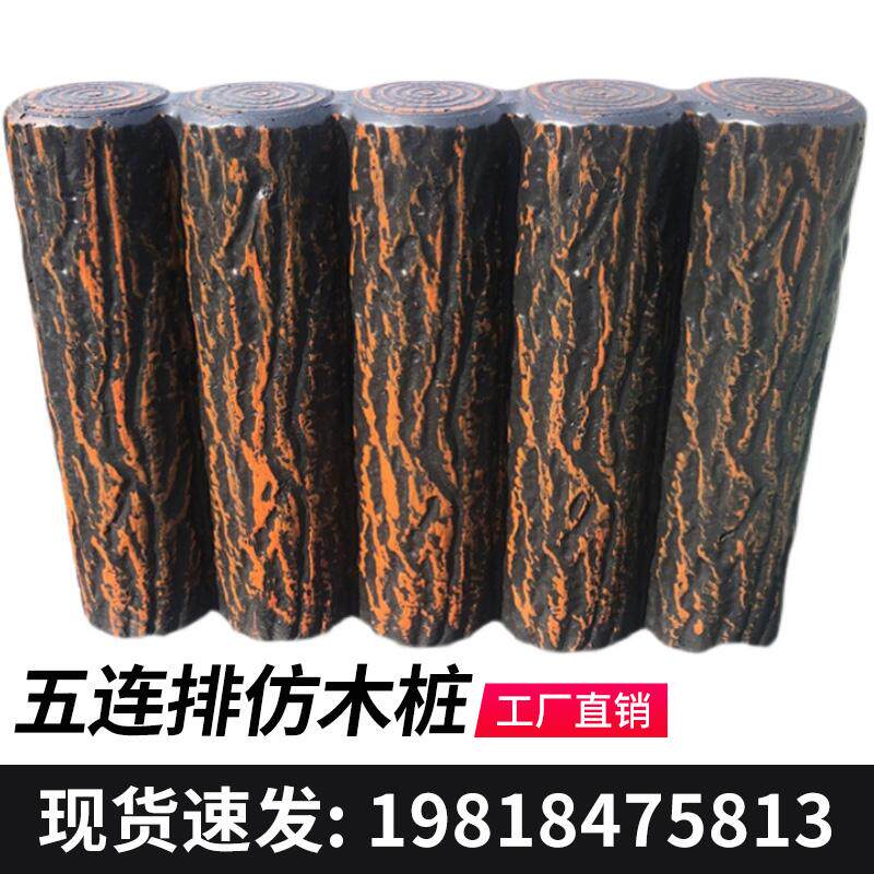 彷木桩围栏五连排水泥树