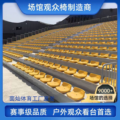 秦陌看台座椅工厂支持定