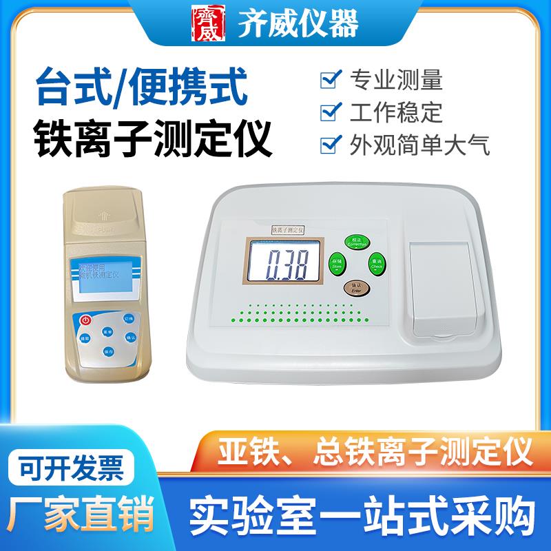 齐威台式智能铁离子测定仪TFE数显便携式BFE重金属铁含量检测仪