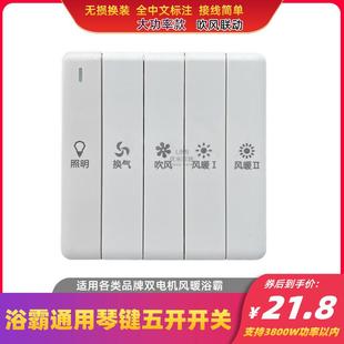 浴霸专用开关通用五开琴键86型五联风暖联动双电机风暖浴室大功率