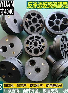 直销反渗透纯净水处理设备4寸4040玻璃纤维膜壳端盖塑料阻流塞密