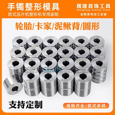 手镯整形机欧式压片机副轮压圆轮胎泥鳅背黄金银首饰加工打金模具