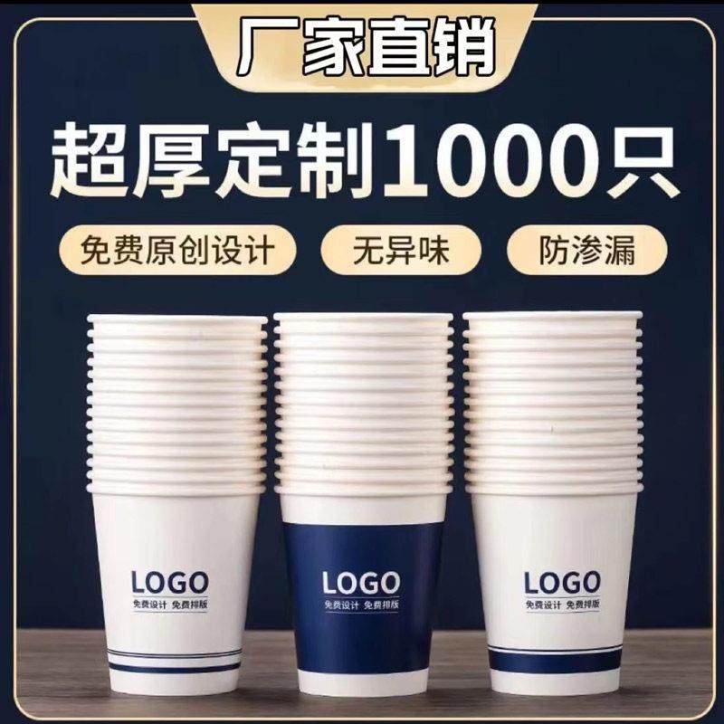纸杯定制印logo一次性杯子商用加厚1000祇定做广告水杯公司咖啡杯