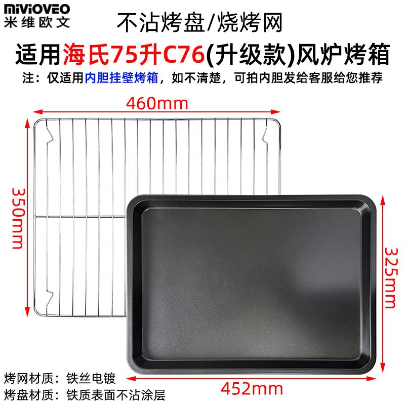 米维欧文烤网适用海氏75L电烤箱网架C75/C76烤盘不粘托盘烧烤网架