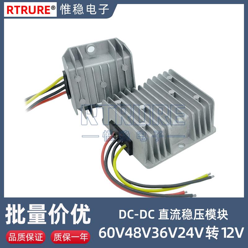 车载DC直流稳压电源转换器60V48V36V24V转12V10A20A变压降压模组