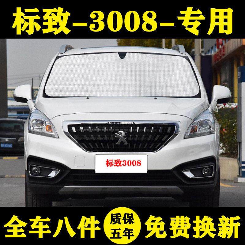 标致3008专用遮阳帘标志汽车遮阳挡防晒隔热遮阳板车窗窗帘前档伞,汽车用品/电子/清洗/改装,遮阳挡,淘宝优惠券,粉丝福利购,淘宝优惠卷