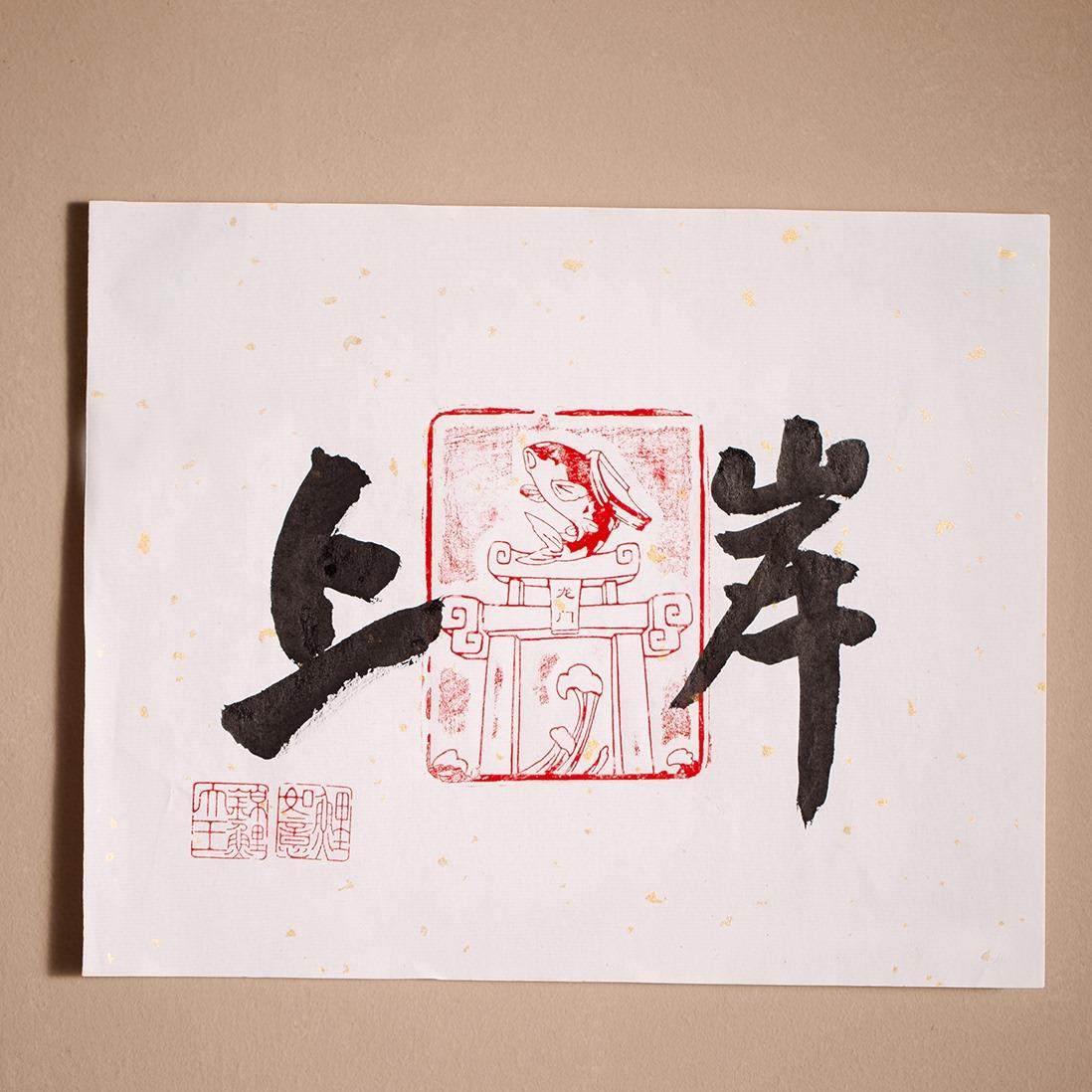 手写上岸 锦鲤跃龙门章拓印 十寸中式摆件书法 鲤如意 不含相框,家居饰品,桌面摆件,淘宝优惠券,粉丝福利购,淘宝优惠卷