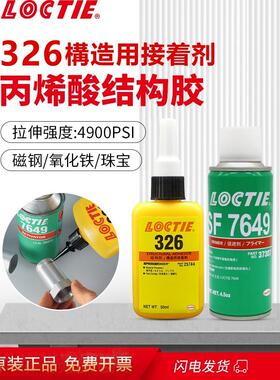 Loctie丙烯酸结构胶Aa326耐高温电机音频磁钢粘接金属工业胶