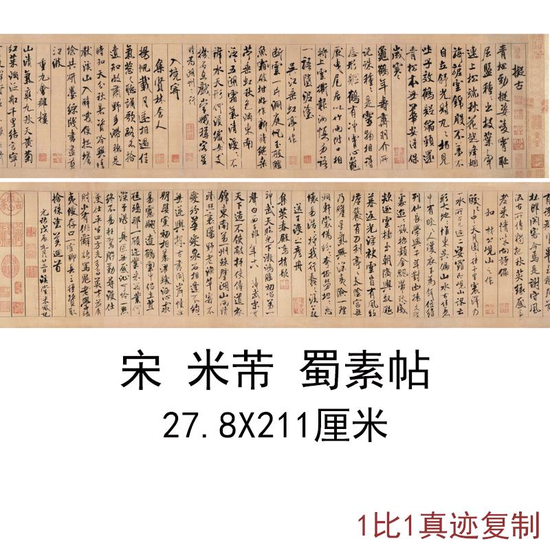 米芾蜀素帖覆古书法字画 画真迹二玄社素材高清微喷覆制原大横幅