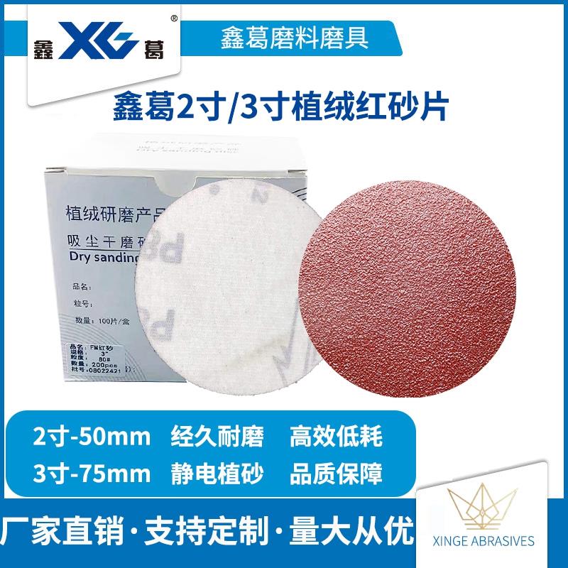 红砂植绒砂纸2寸3寸圆盘打磨机抛光拉绒片背绒片自粘打磨盒装