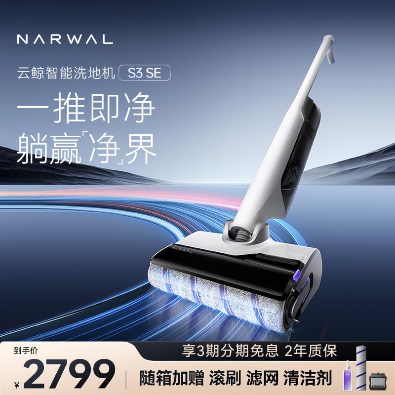 云鲸智能洗地机S3 SE防缠绕躺平洗熨自清洁