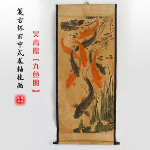 彷古画名人字画覆制国画客厅玄关覆古风水画卷轴装饰画挂画九鱼图
