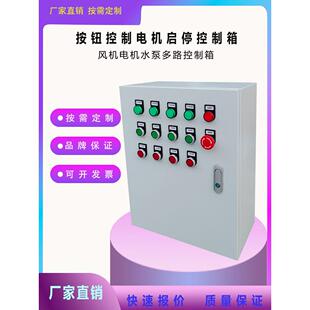 定制电机风机水泵启动箱消防风机按钮强启动箱1-20设备电源控制箱