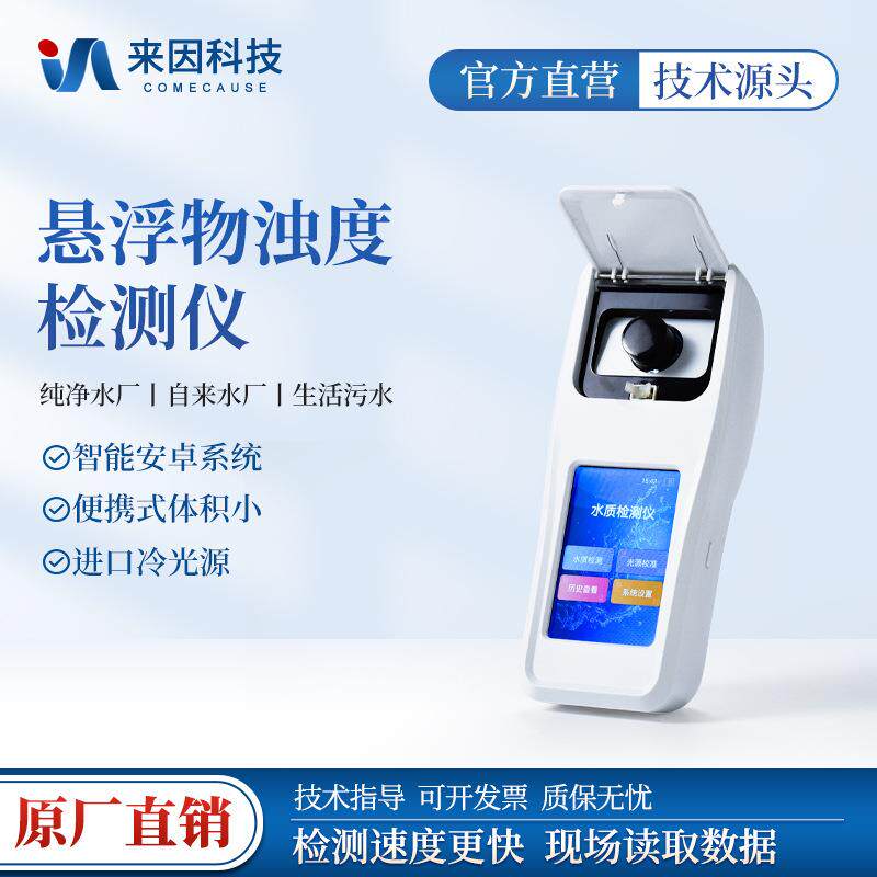 手持式水质浊度分析仪污水自来水厂水质悬浮物快速检测仪浊度计