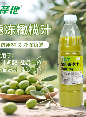 产地HPP速冻橄榄汁果茶饮料专用果汁原浆商用