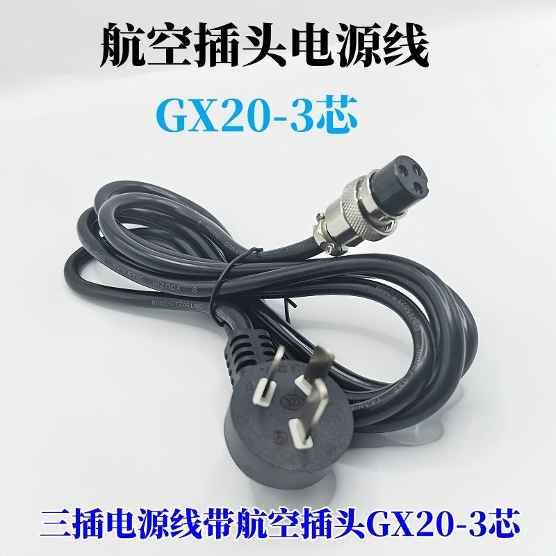 三插电源线航空插头GX20-3芯带线0.75平方 2 3米连接器三项电源线