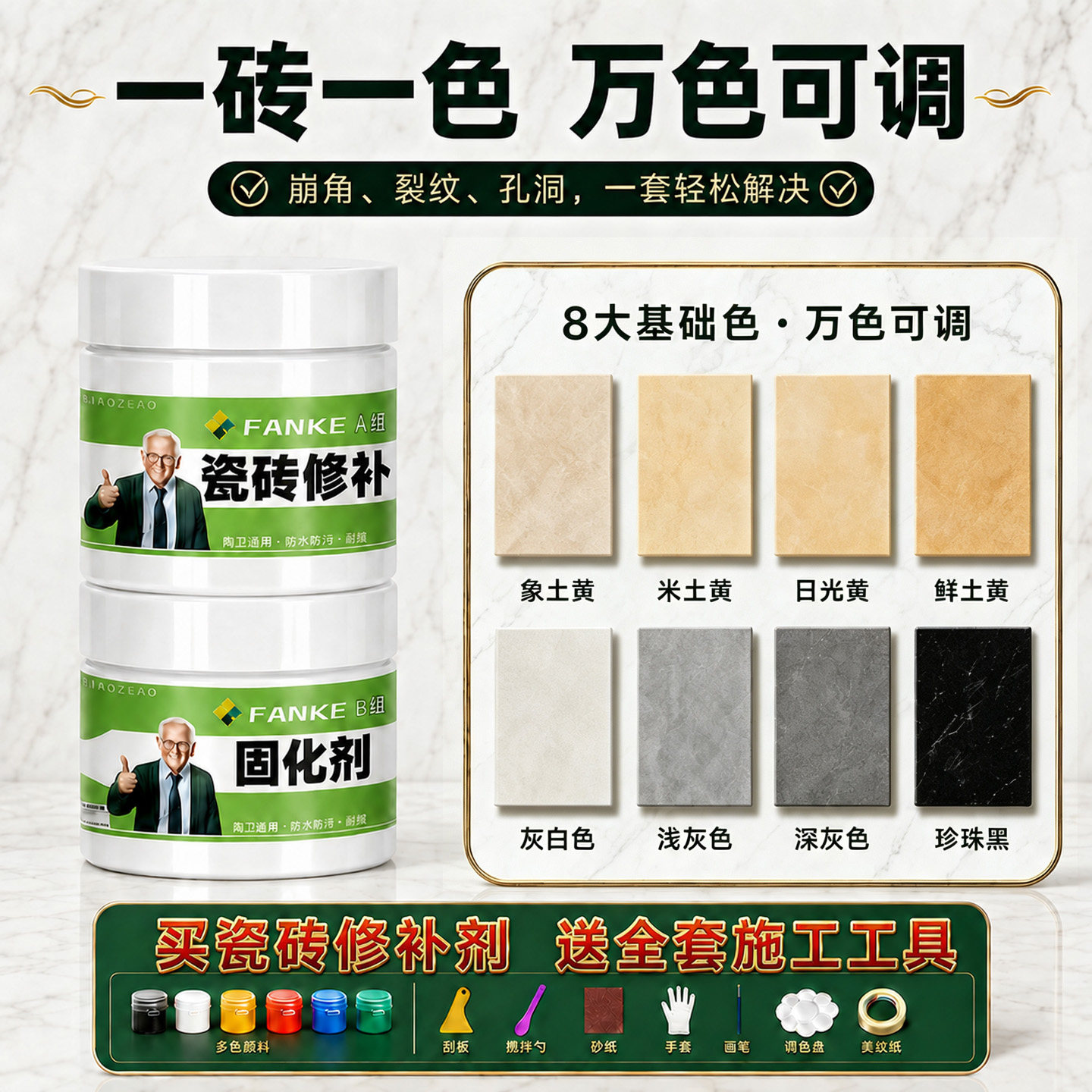 【瓷砖修补】深浅可调色无痕修复