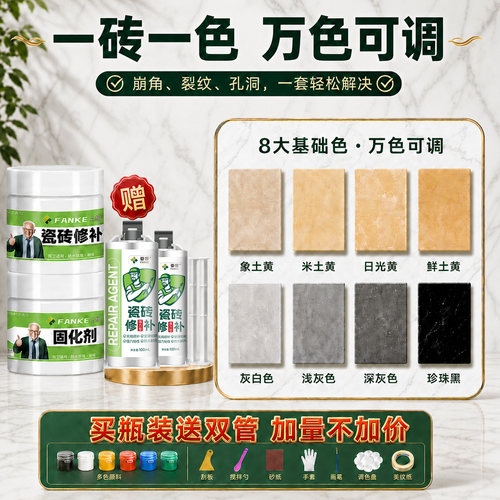 【瓷砖修补】深浅可调色无痕修复