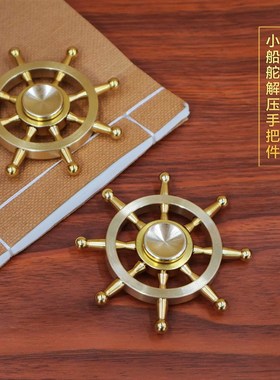 极速黄铜实心船舵转转摆件陀螺旋转D解压手把件指尖转钱创意送人