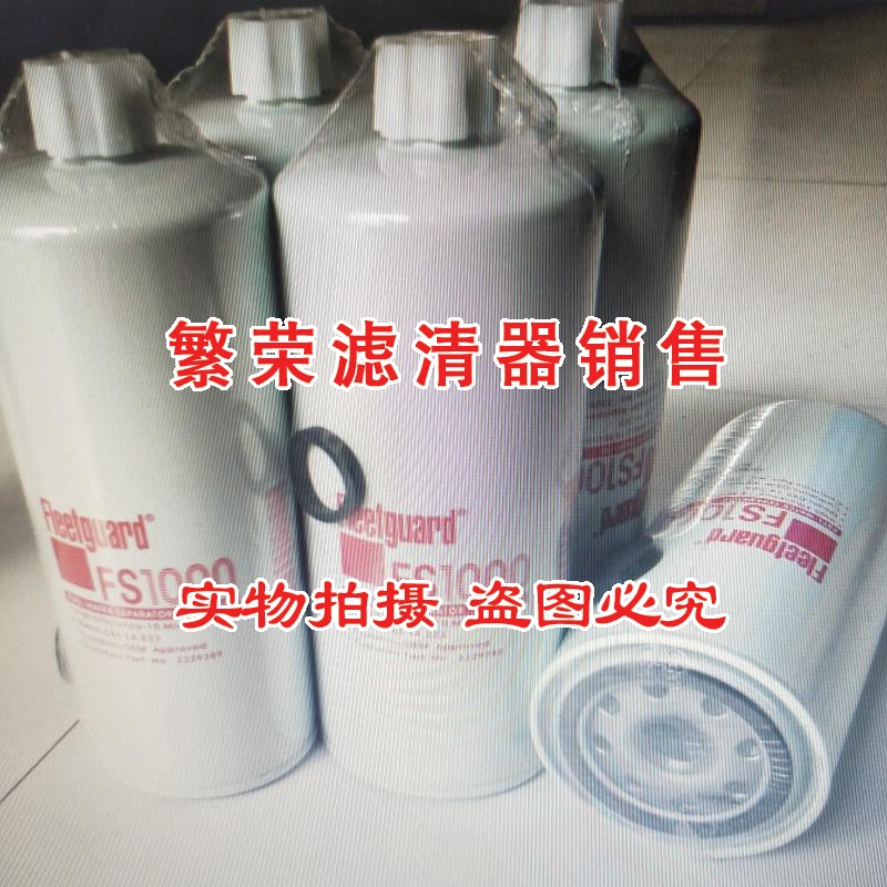 极速FS1000柴油滤芯 适用于康明斯弗列加发电机3P329289柴油滤芯