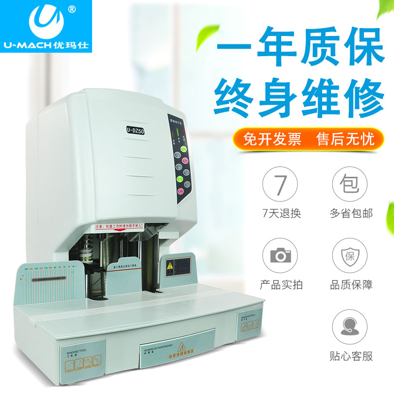 极速优玛仕U-DZ50电动激光铆管装订机自动打孔机T财务凭证装订热